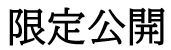 限定公開ログイン