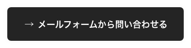 メールフォームから問い合わせる